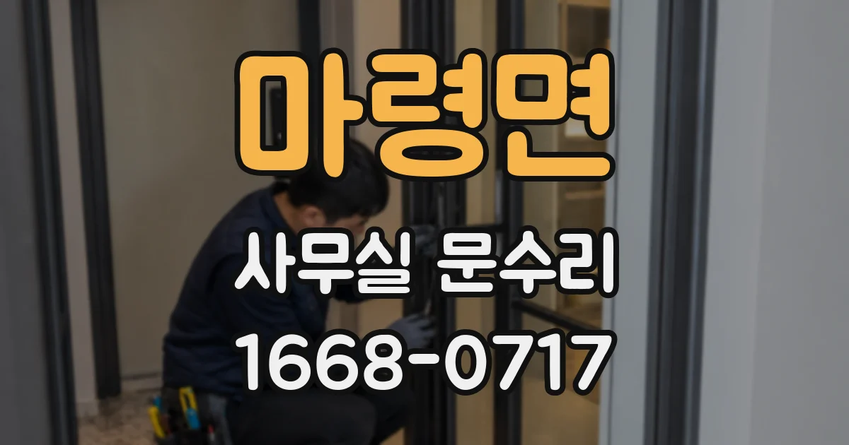 마령면 사무실 문수리