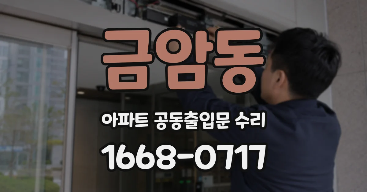 금암동 아파트 공동출입문 수리