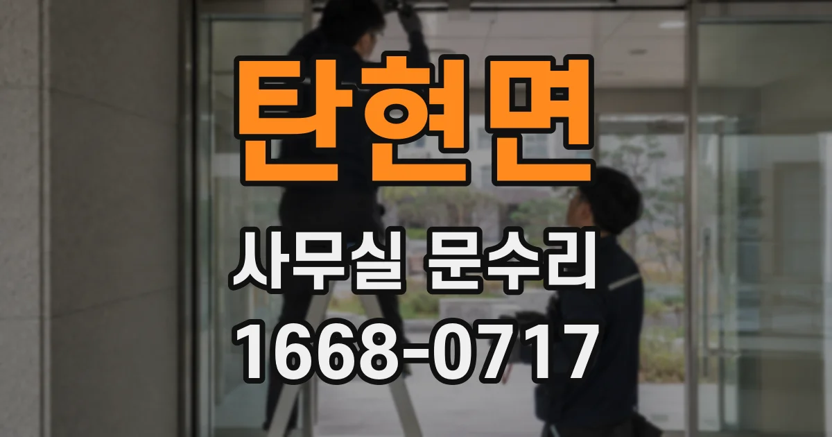 탄현면 사무실 문수리