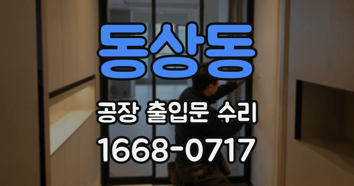 동상동 공장 출입문 수리
