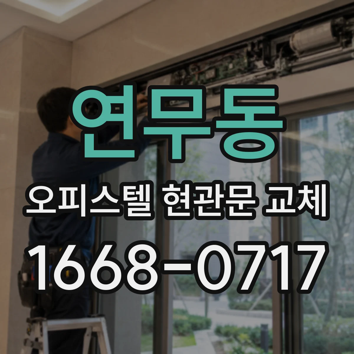 연무동 오피스텔 현관문 교체