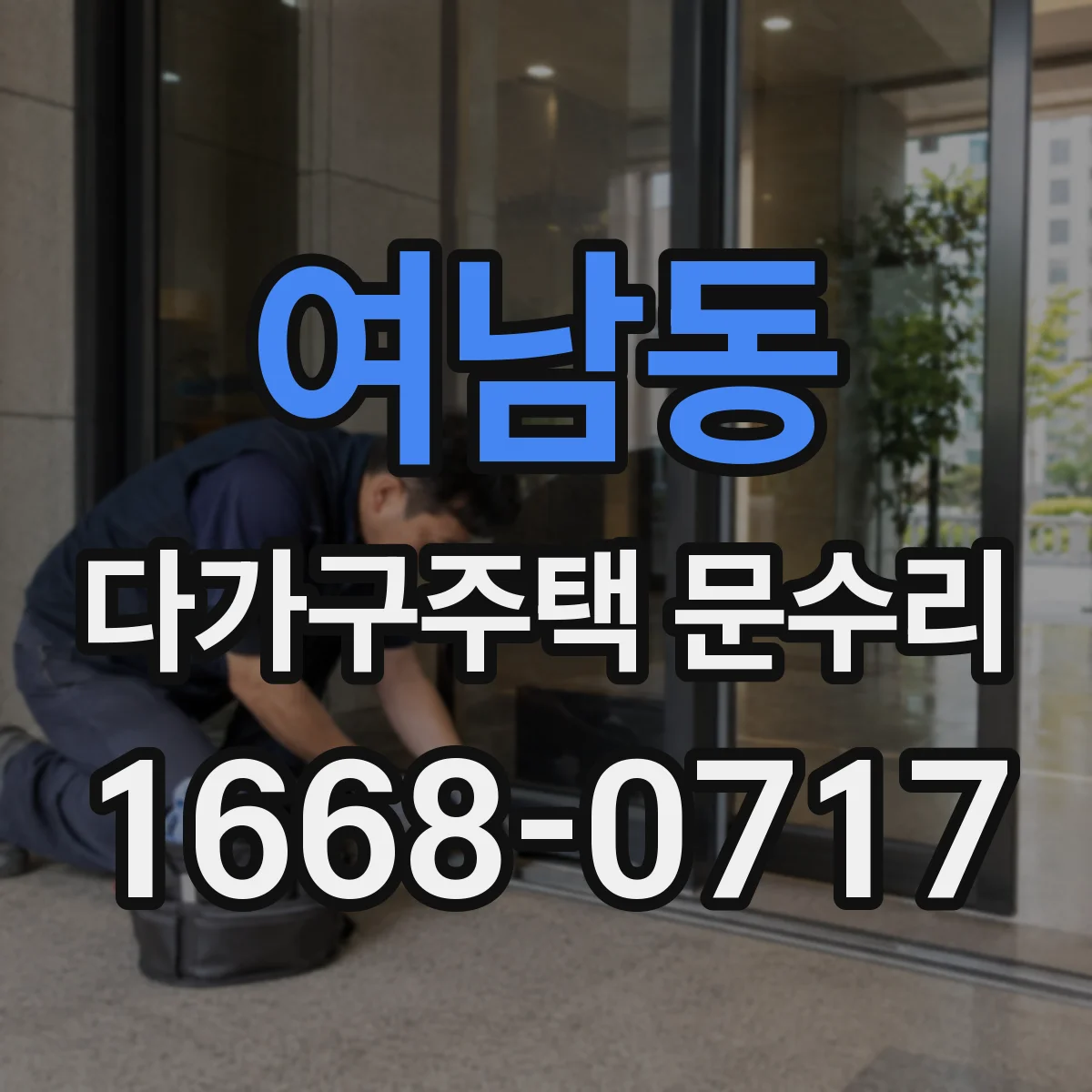 여남동 다가구주택 문수리