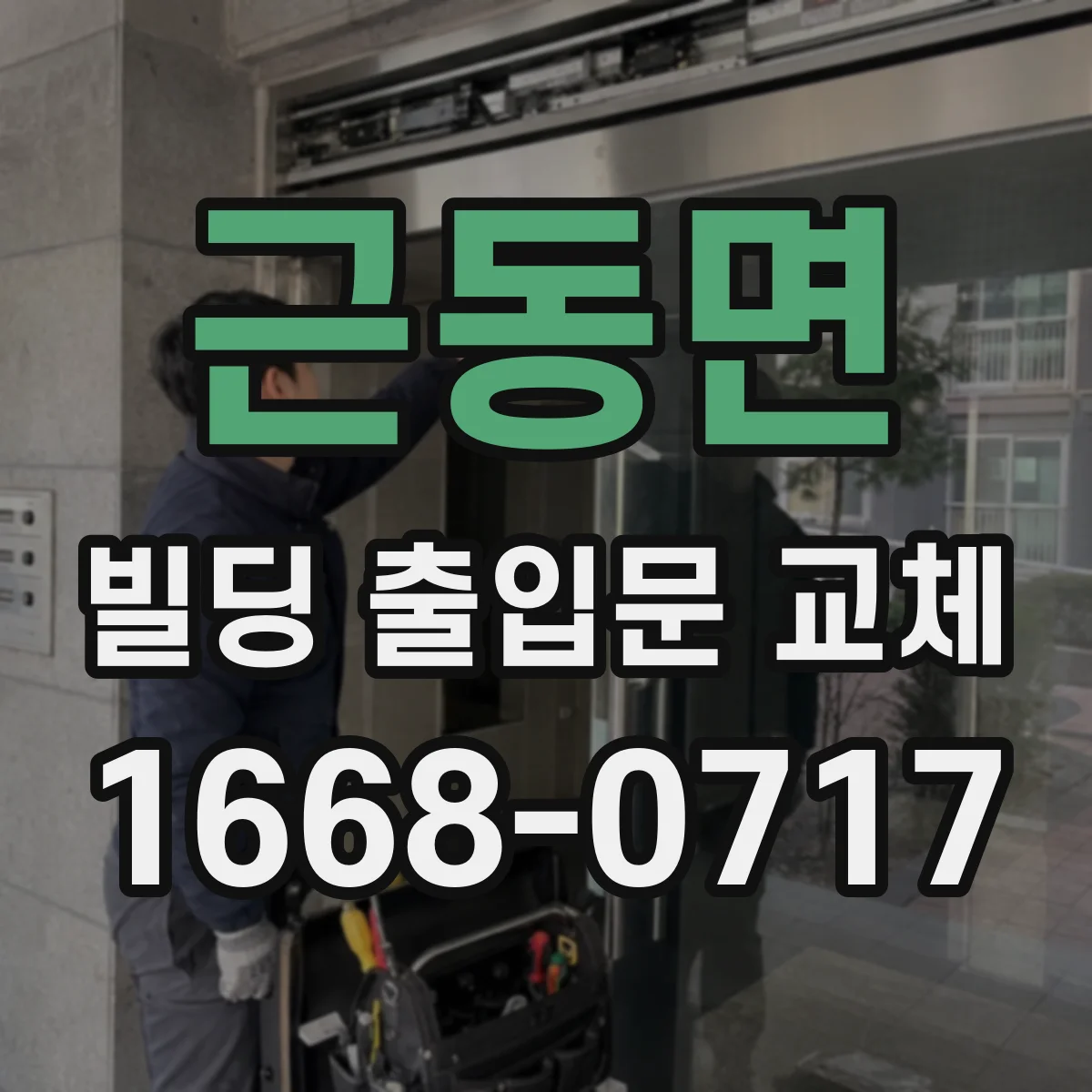 근동면 빌딩 출입문 교체