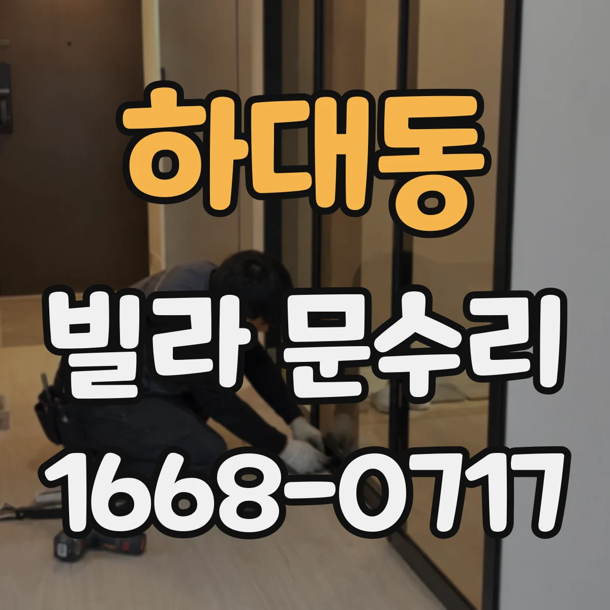 하대동 빌라 문수리