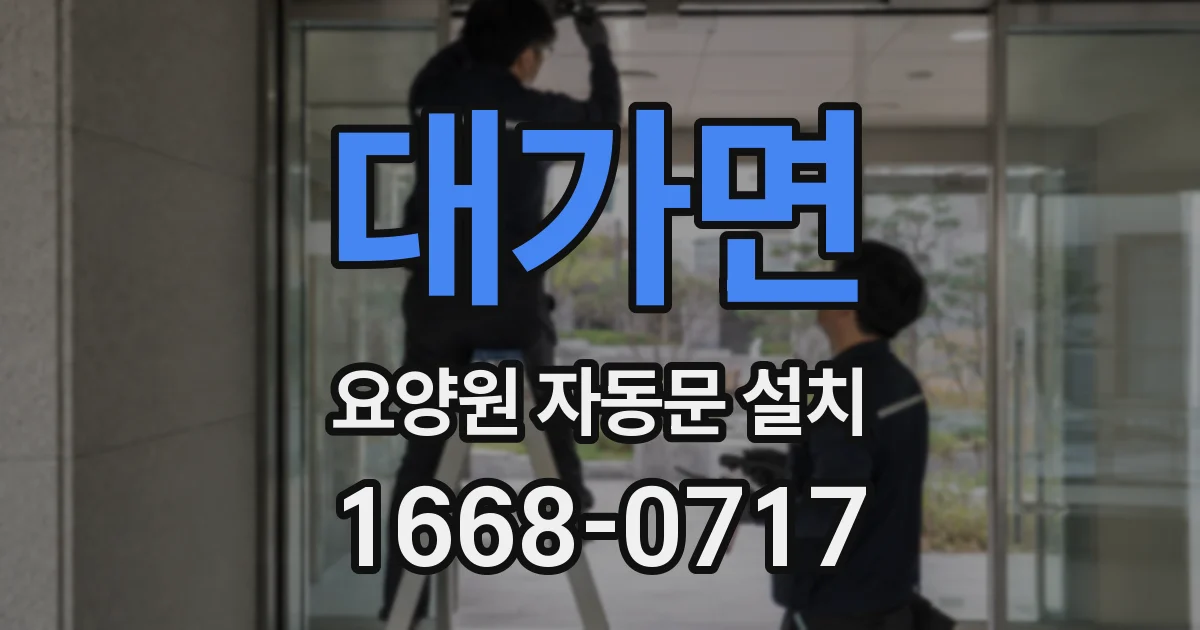 대가면 요양원 자동문 설치