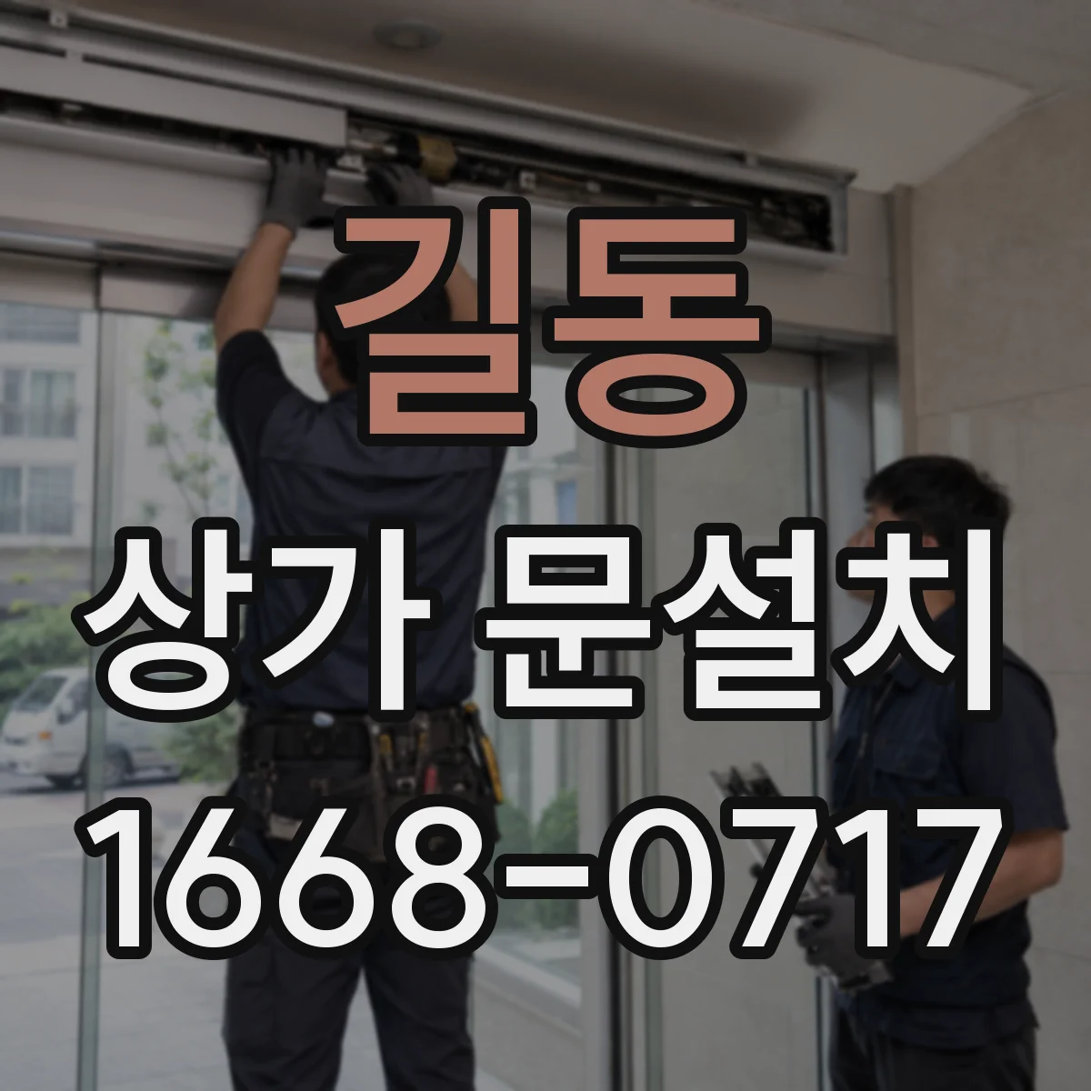 길동 상가 문설치