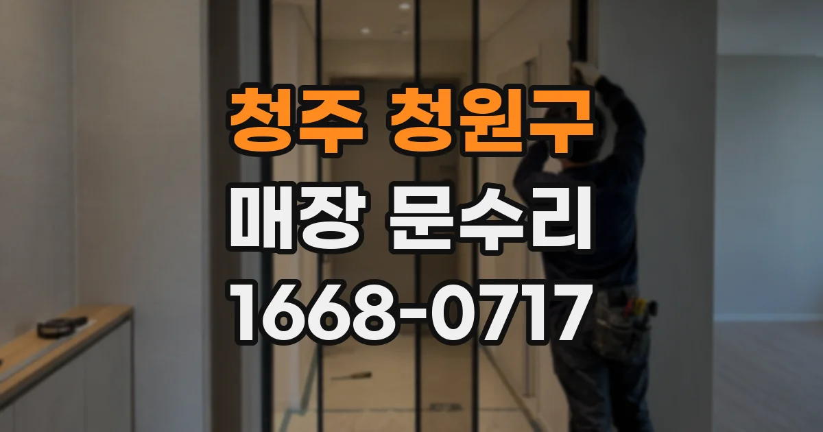 청주 청원구 매장 문수리