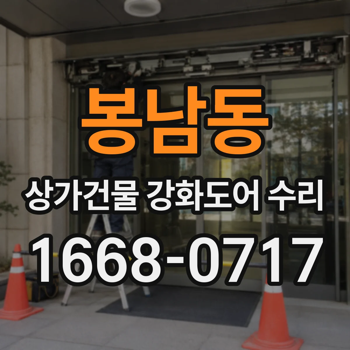 봉남동 상가건물 강화도어 수리