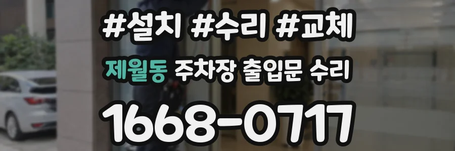 제월동 주차장 출입문 수리