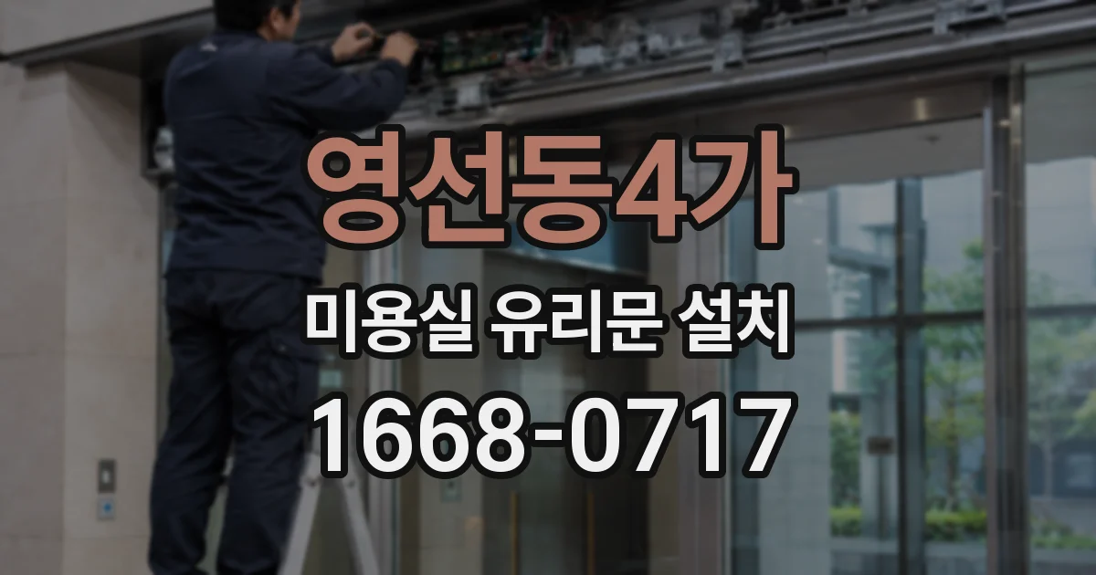 영선동4가 미용실 유리문 설치