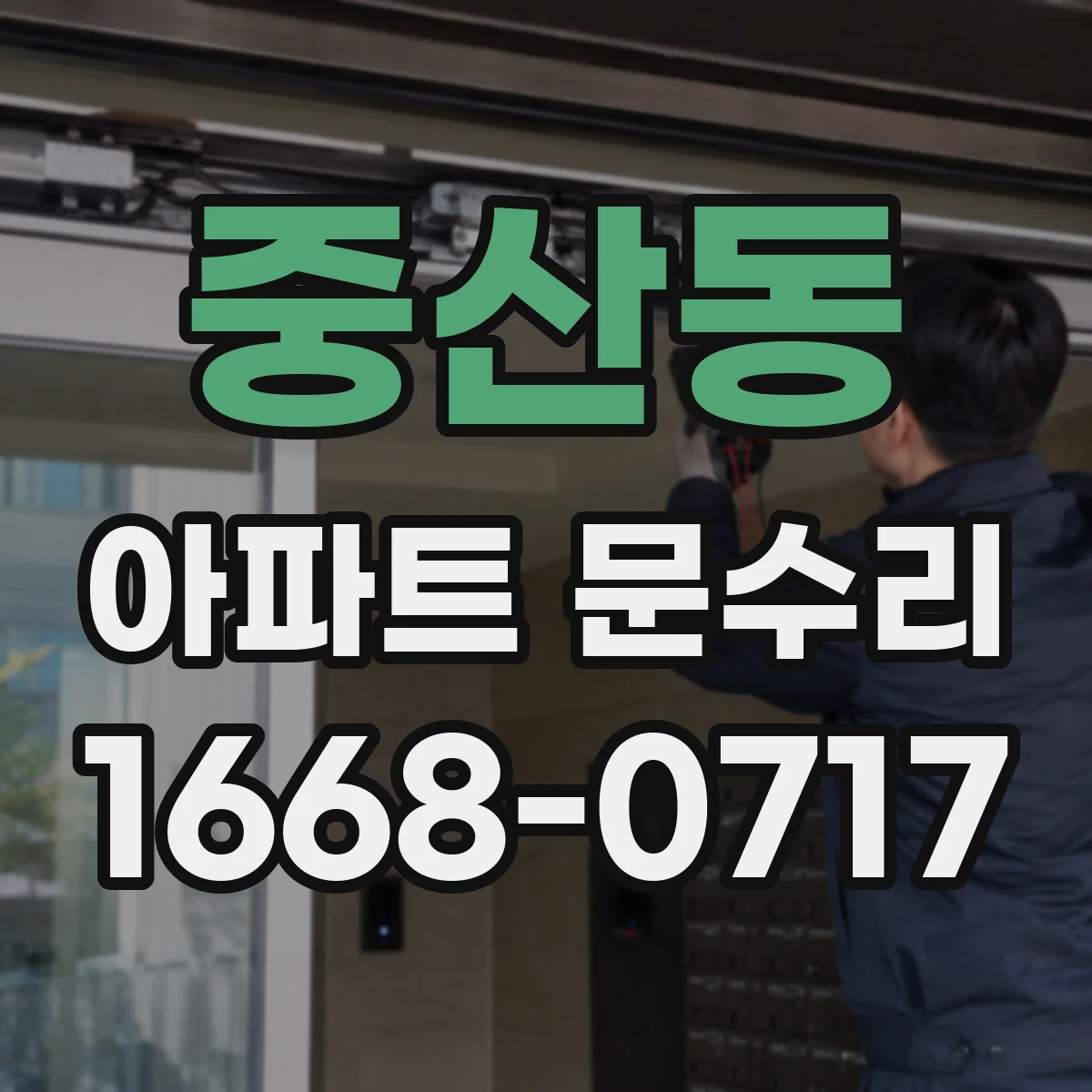 중산동 아파트 문수리