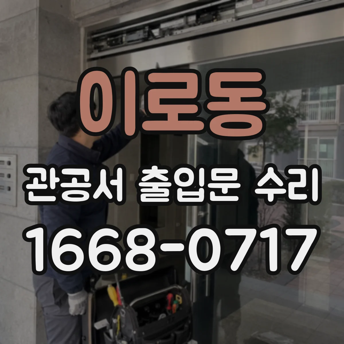이로동 관공서 출입문 수리