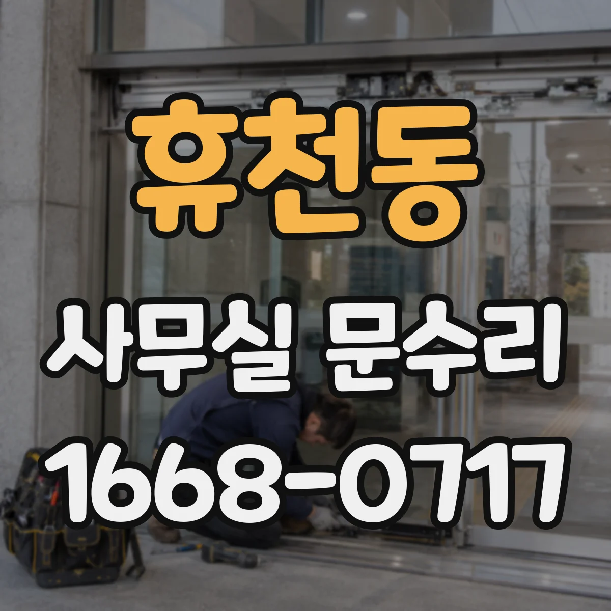 휴천동 사무실 문수리