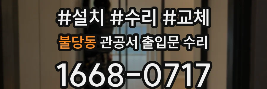 불당동 관공서 출입문 수리