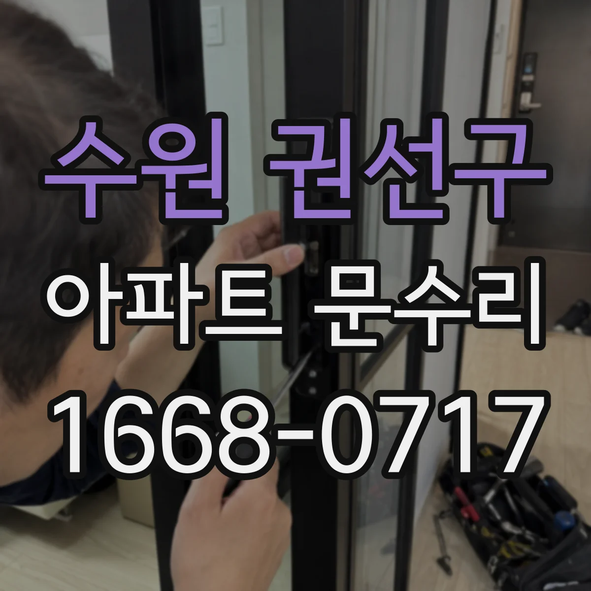 수원 권선구 아파트 문수리 문고리 하드웨어 부식 부위 정비 후 원활한 개폐