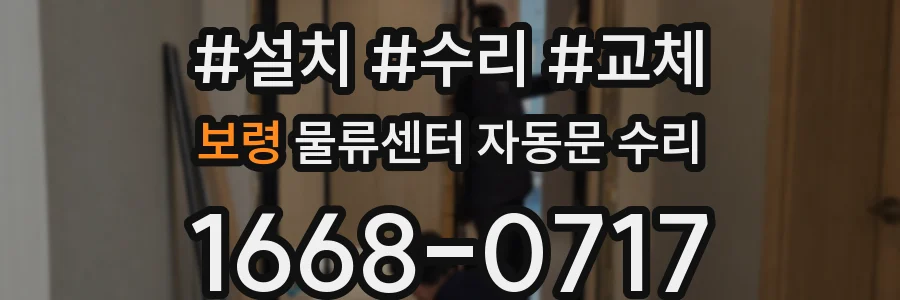 보령 물류센터 자동문 수리