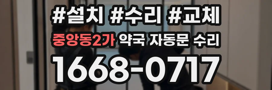 중앙동2가 약국 자동문 수리