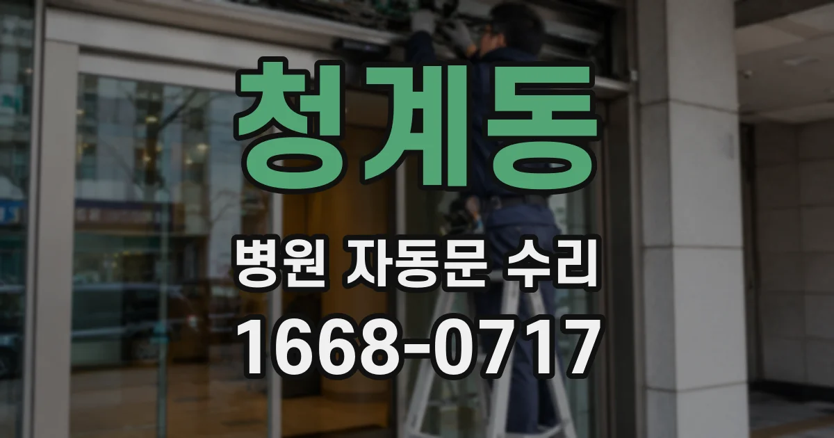 청계동 병원 자동문 수리