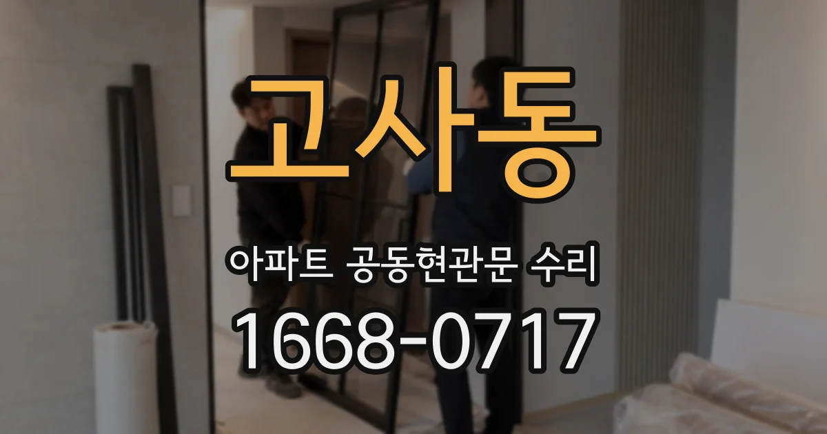 고사동 아파트 공동현관문 수리