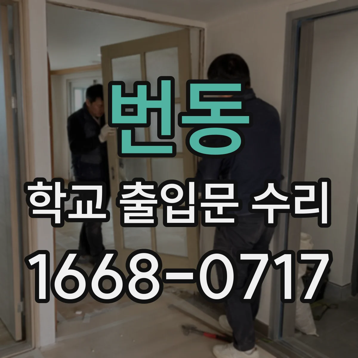 번동 학교 출입문 수리