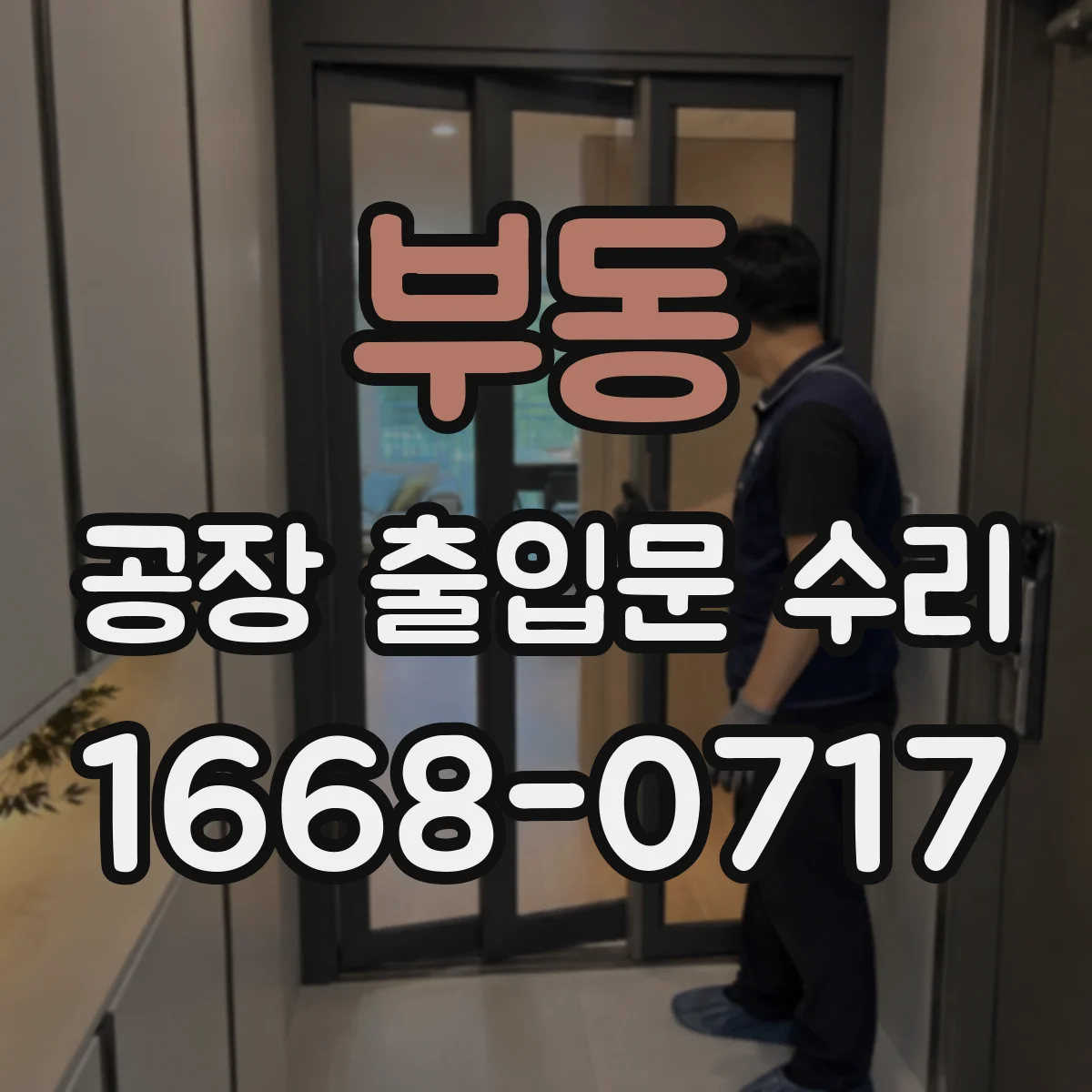 부동 공장 출입문 수리