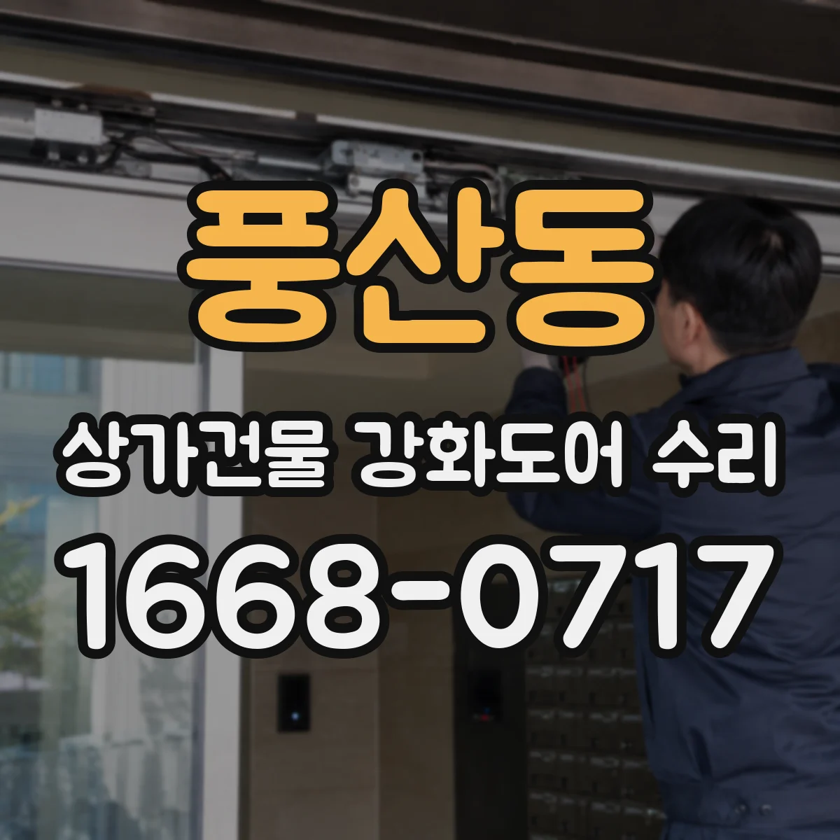 풍산동 상가건물 강화도어 수리