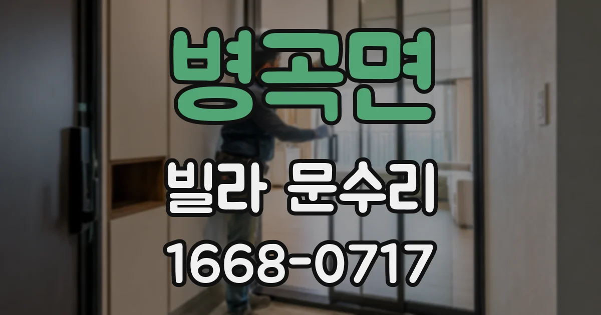 병곡면 빌라 문수리