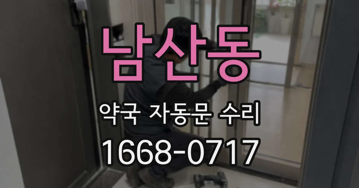 남산동 약국 자동문 수리