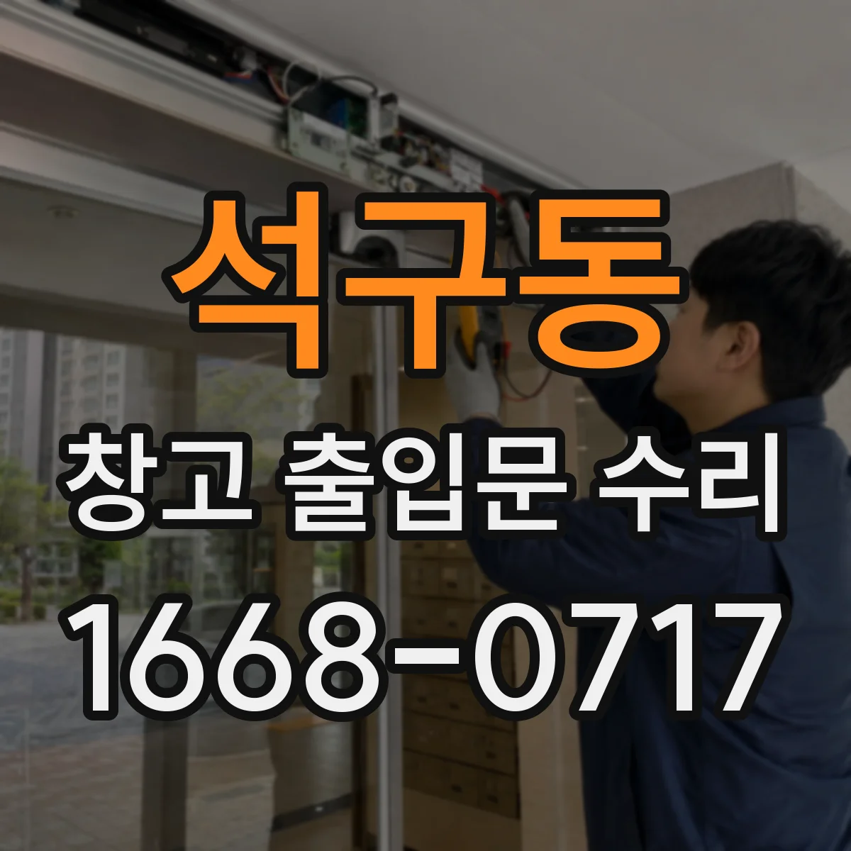 석구동 창고 출입문 수리