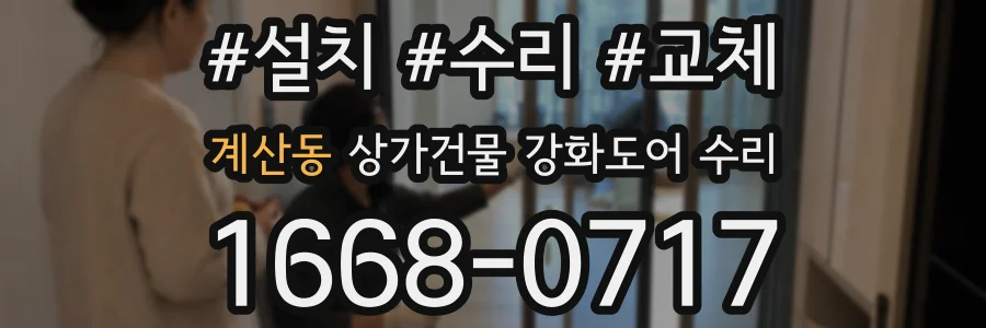 계산동 상가건물 강화도어 수리