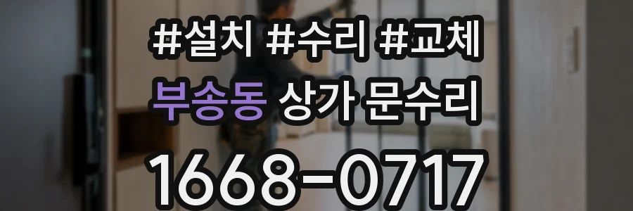 부송동 상가 문수리
