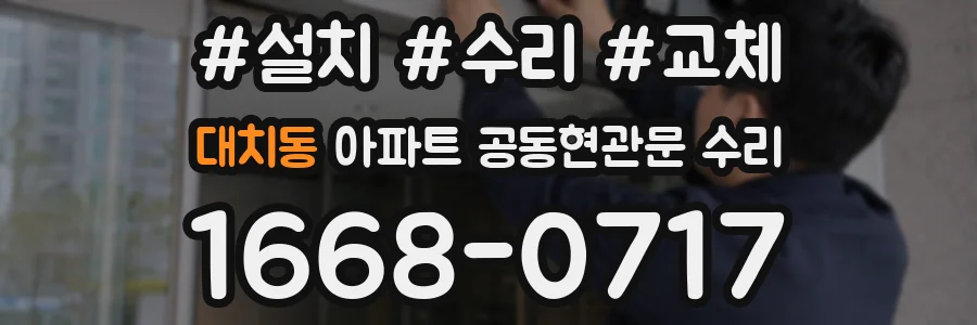 대치동 아파트 공동현관문 수리