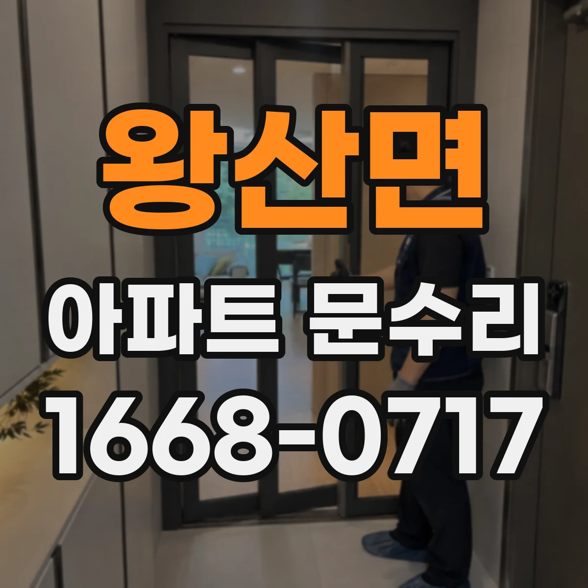 왕산면 아파트 문수리 도어락 잠금이 자꾸 풀리는 원인과 대응