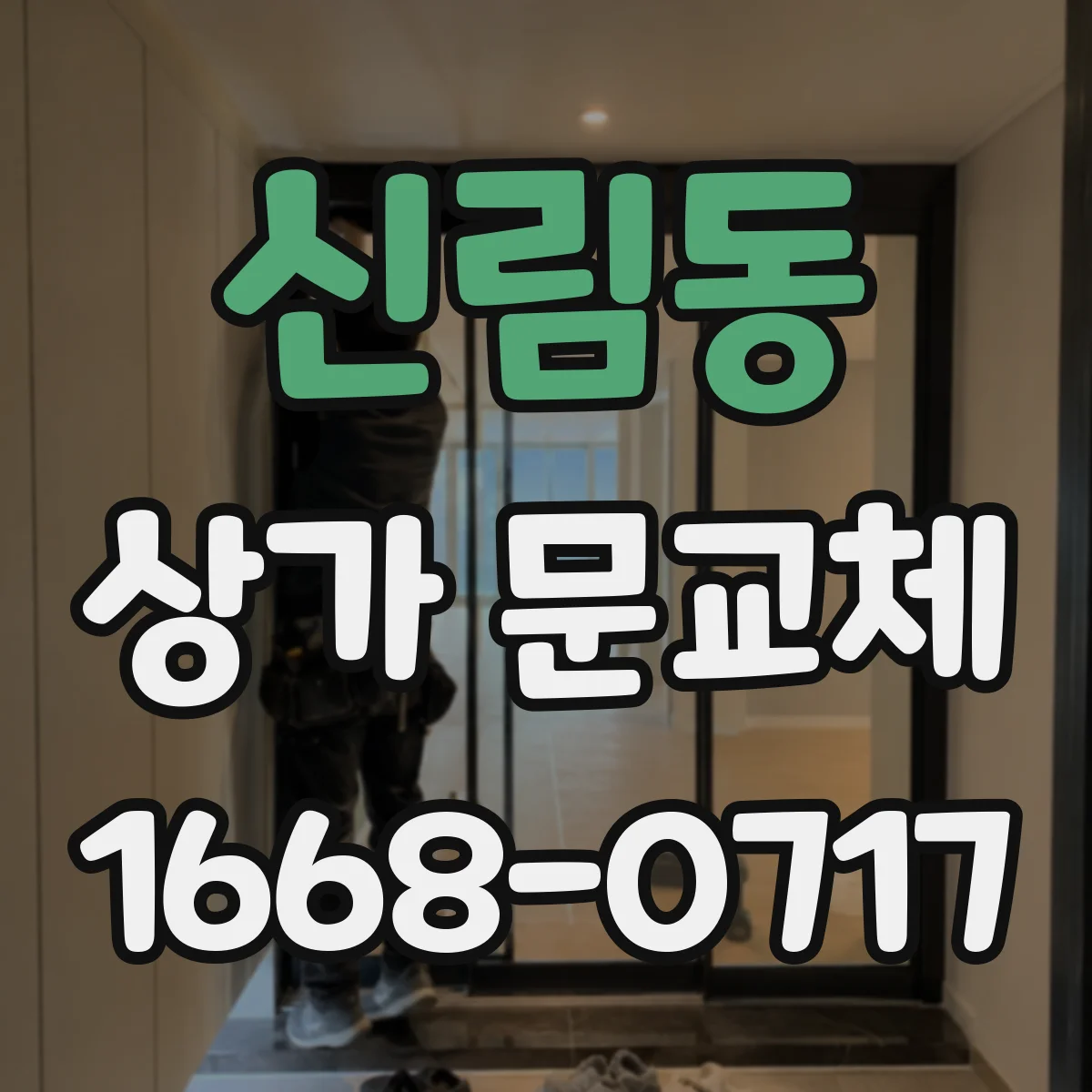 신림동 상가 문교체