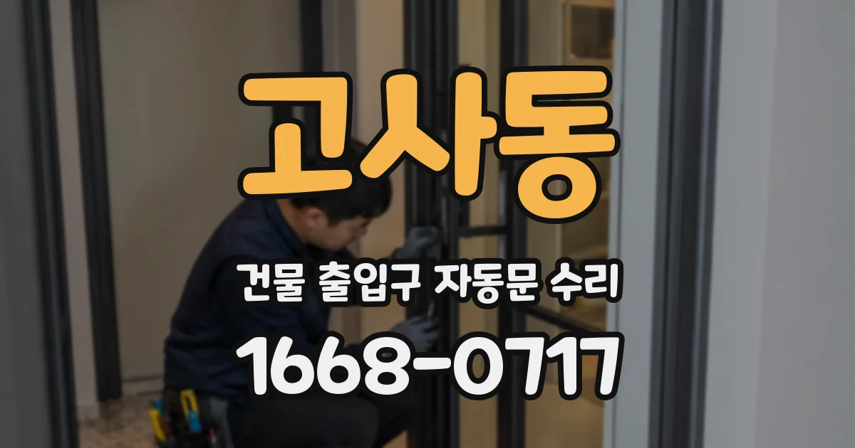 고사동 건물 출입구 자동문 수리