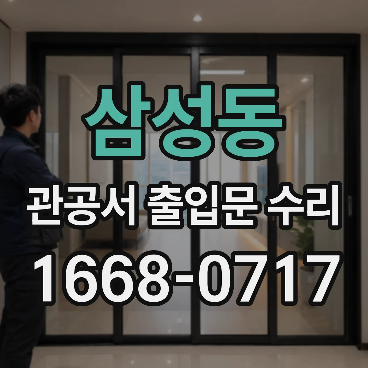 삼성동 관공서 출입문 수리