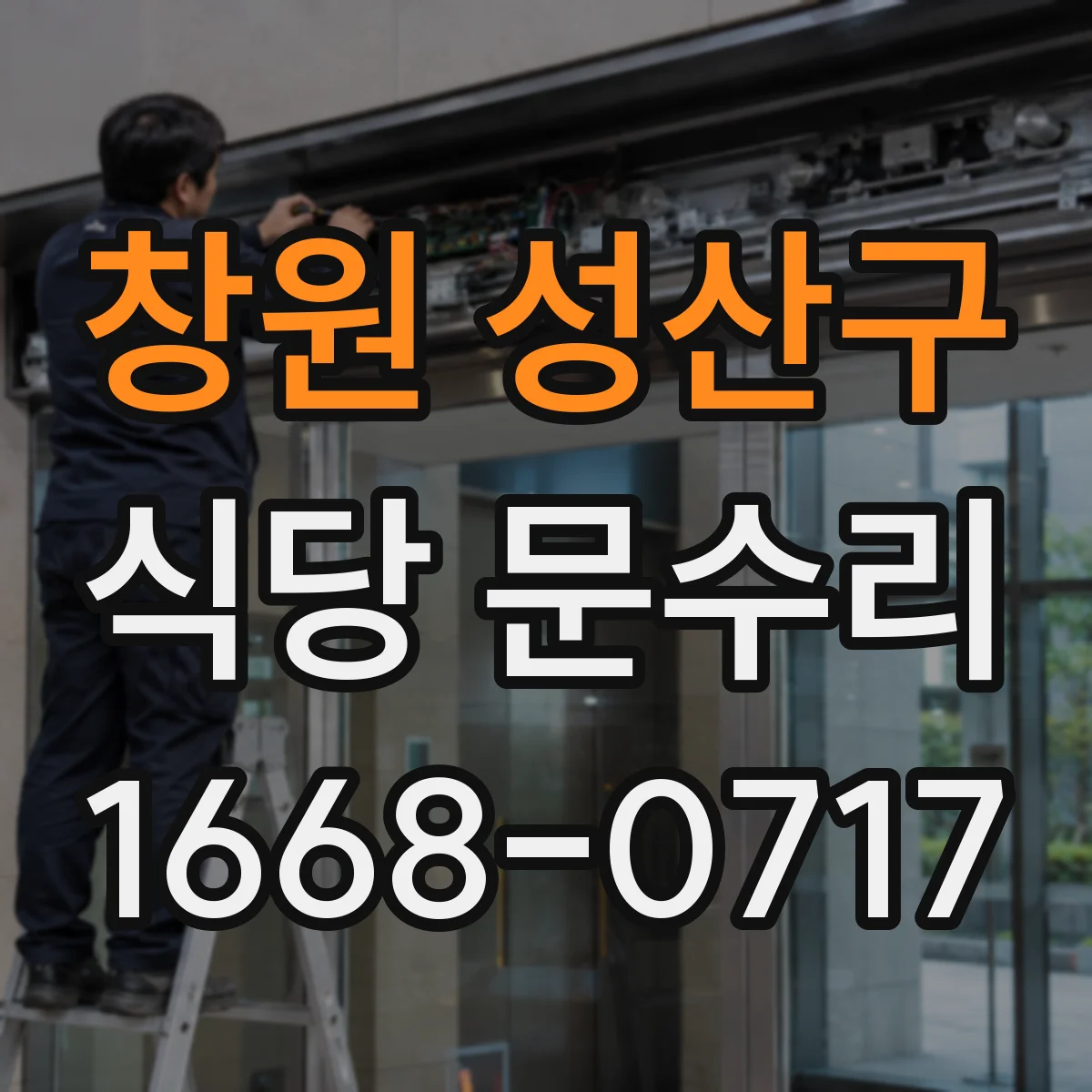창원 성산구 식당 문수리