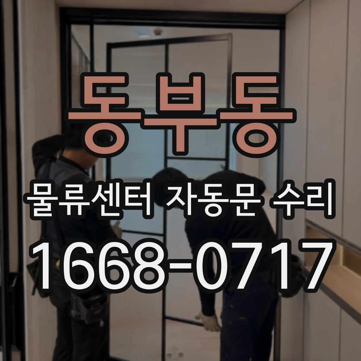 동부동 물류센터 자동문 수리