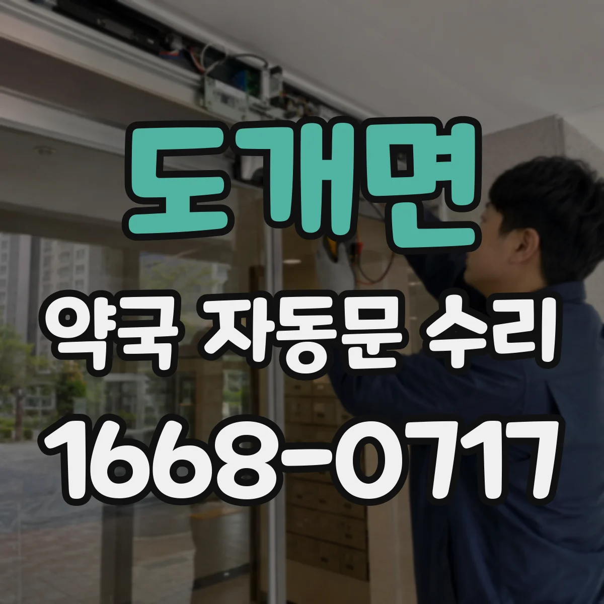 도개면 약국 자동문 수리