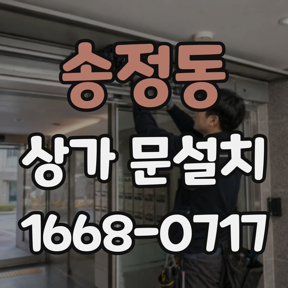 송정동 상가 문설치