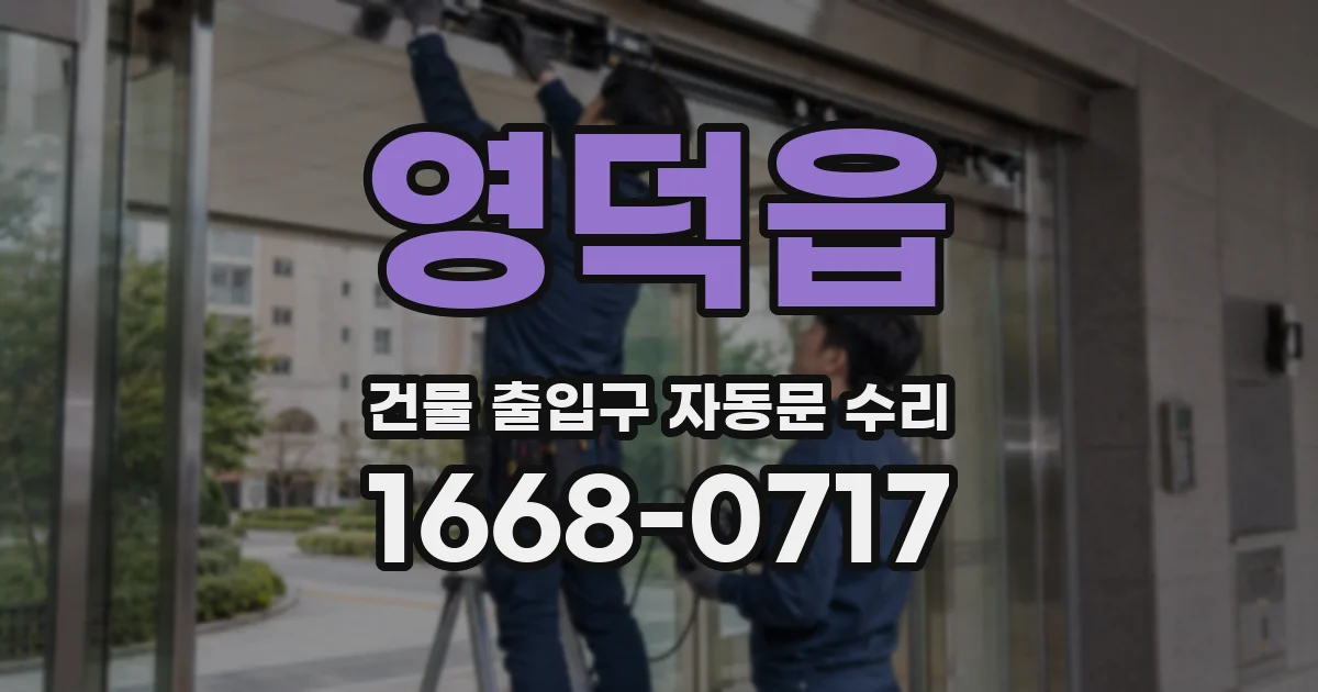 영덕읍 건물 출입구 자동문 수리