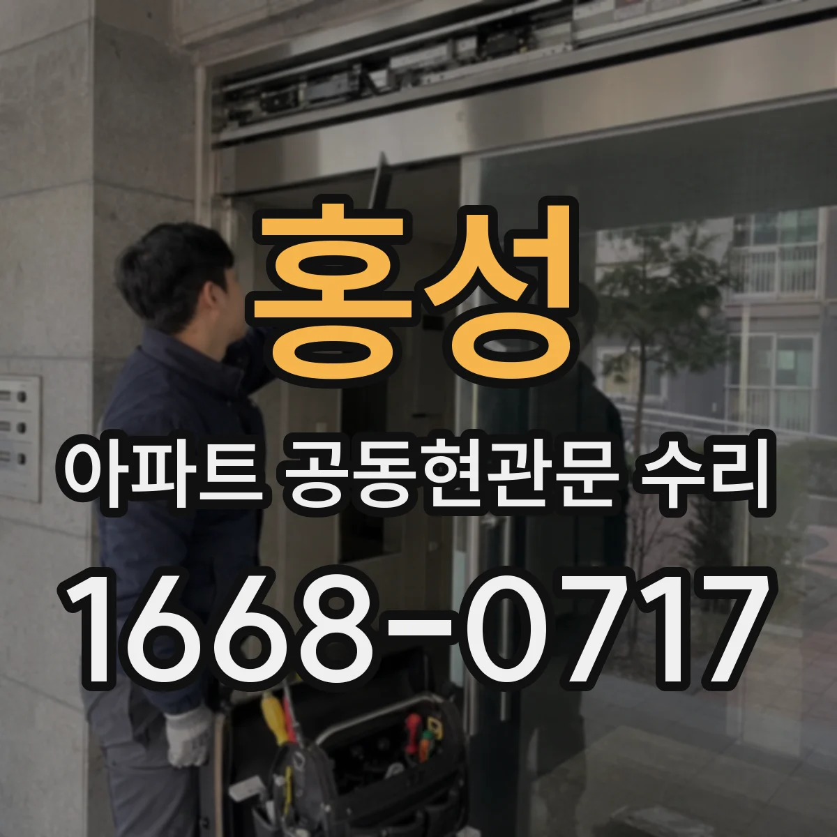 홍성 아파트 공동현관문 수리