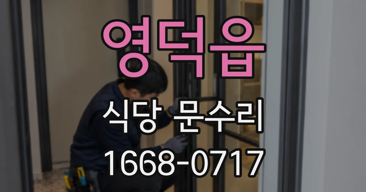 영덕읍 식당 문수리