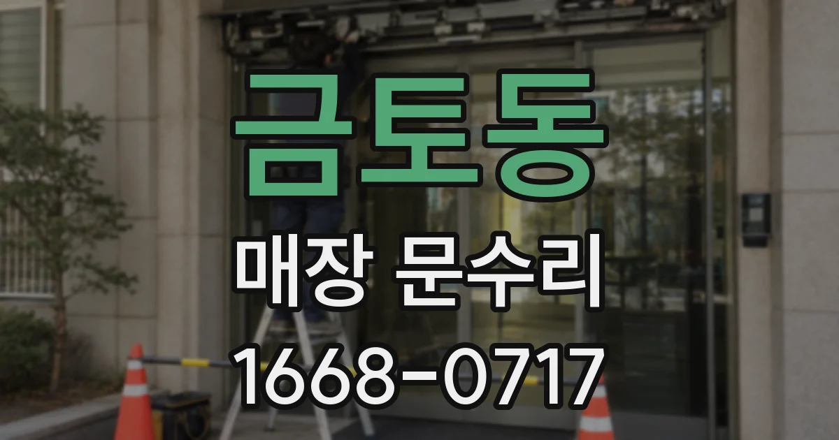 금토동 매장 문수리
