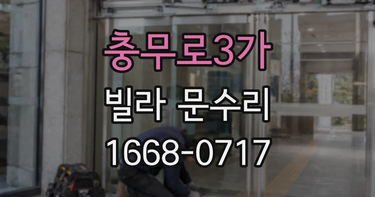 충무로3가 빌라 문수리