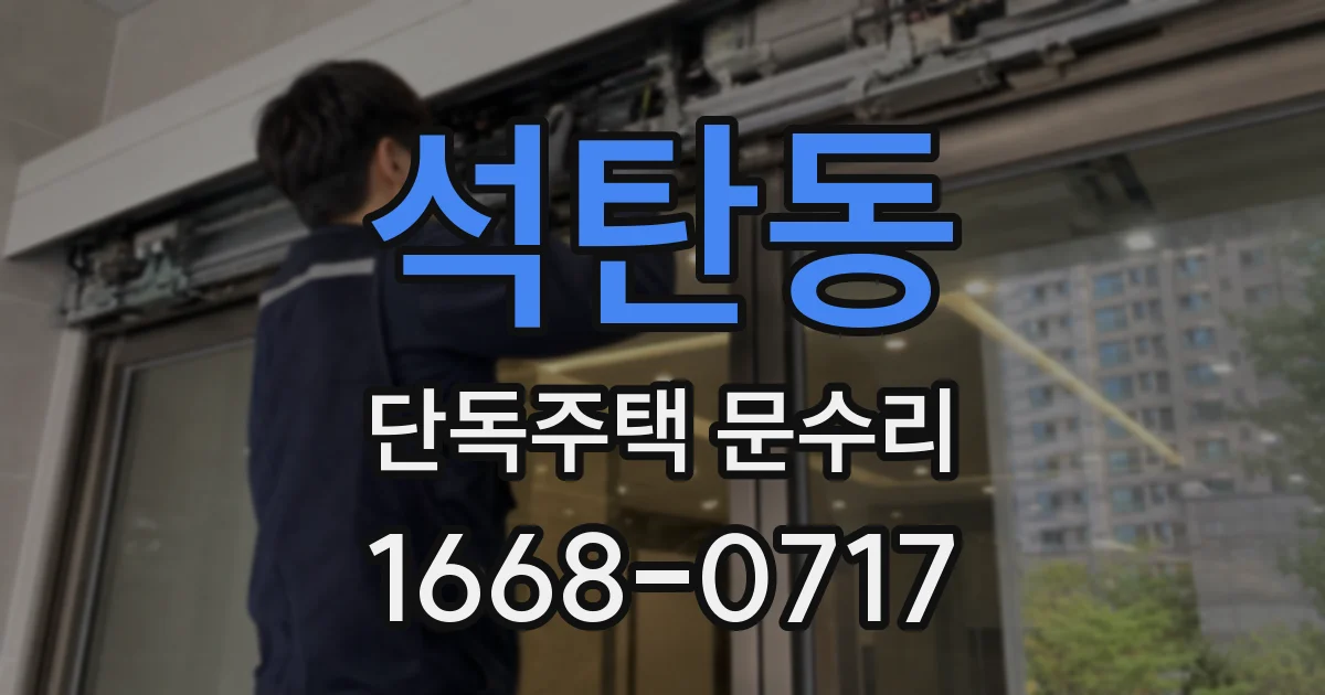 석탄동 단독주택 문수리