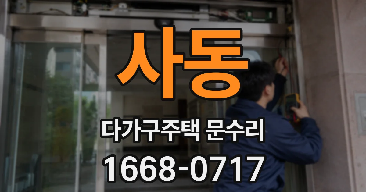 사동 다가구주택 문수리