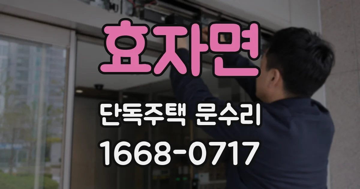 효자면 단독주택 문수리