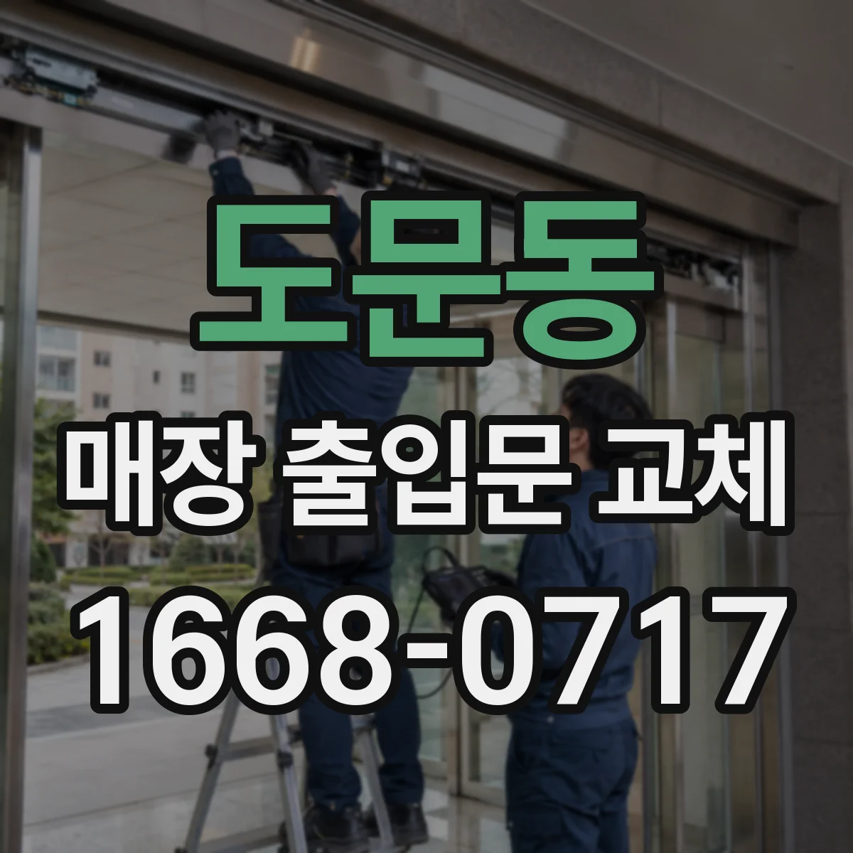 도문동 매장 출입문 교체