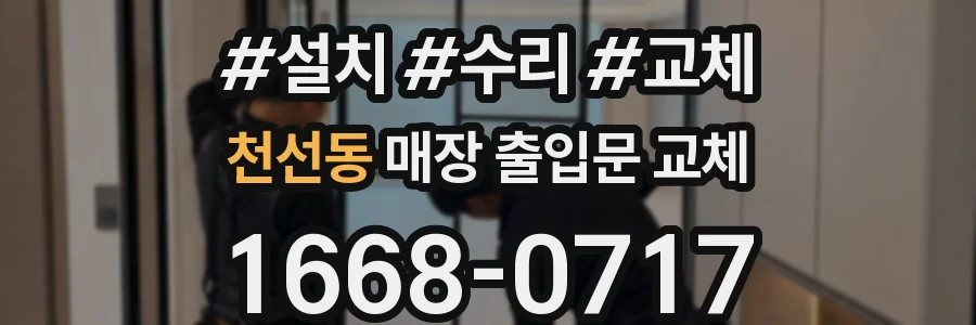천선동 매장 출입문 교체